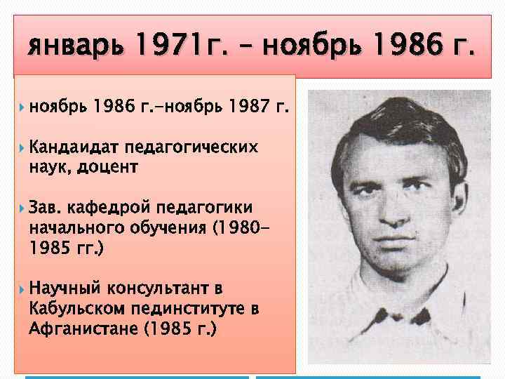январь 1971 г. – ноябрь 1986 г. -ноябрь 1987 г. Кандаидат педагогических наук, доцент