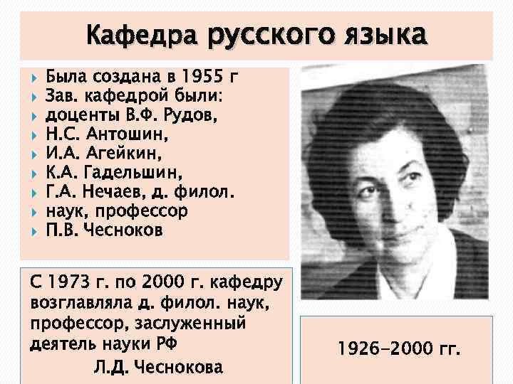 Кафедра русского языка Была создана в 1955 г Зав. кафедрой были: доценты В. Ф.