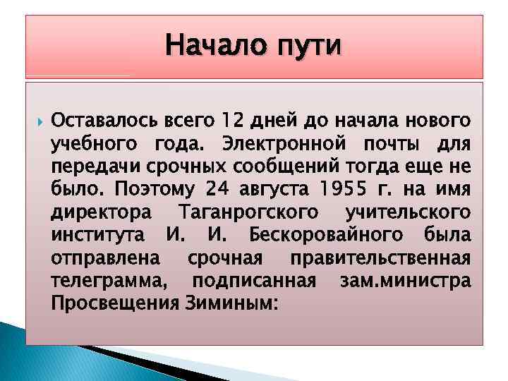 Начало пути Оставалось всего 12 дней до начала нового учебного года. Электронной почты для