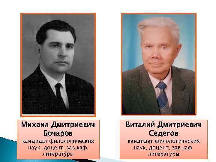Михаил Дмитриевич Бочаров кандидат филологических наук, доцент, зав. каф. литературы Виталий Дмитриевич Седегов кандидат