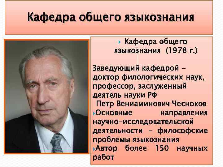 Кафедра общего языкознания (1978 г. ) Заведующий кафедрой доктор филологических наук, профессор, заслуженный деятель