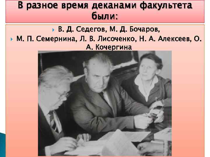 В разное время деканами факультета были: В. Д. Седегов, М. Д. Бочаров, М. П.