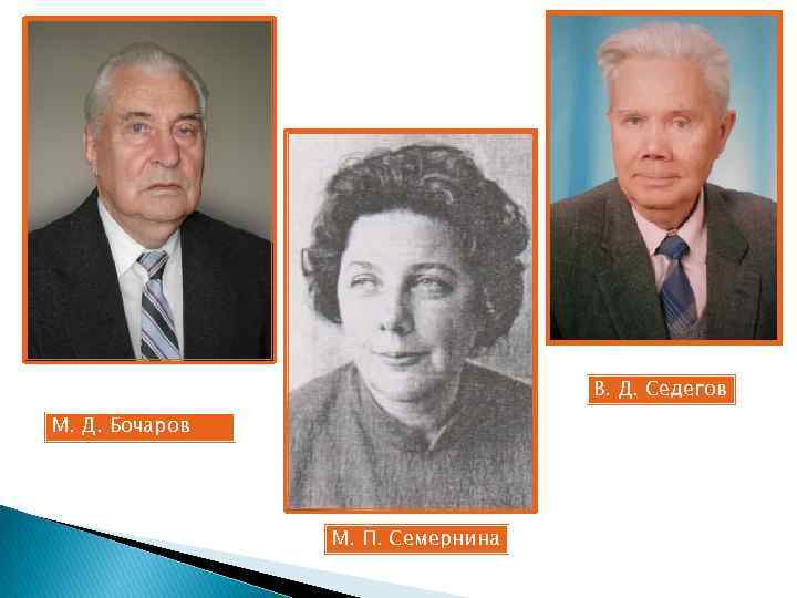 В. Д. Седегов М. Д. Бочаров М. П. Семернина 