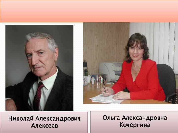 Николай Александрович Алексеев Ольга Александровна Кочергина 