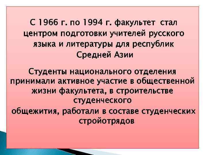 С 1966 г. по 1994 г. факультет стал центром подготовки учителей русского языка и