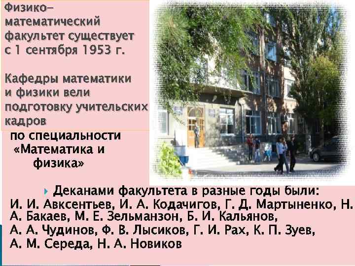 Физикоматематический факультет существует с 1 сентября 1953 г. Кафедры математики и физики вели подготовку
