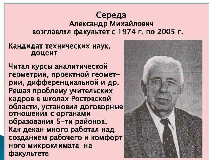 Середа Александр Михайлович возглавлял факультет с 1974 г. по 2005 г. Кандидат технических наук,