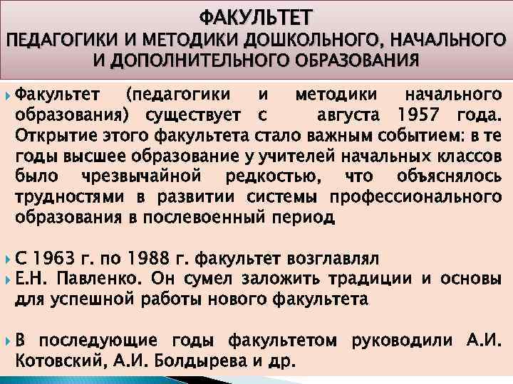 ФАКУЛЬТЕТ ПЕДАГОГИКИ И МЕТОДИКИ ДОШКОЛЬНОГО, НАЧАЛЬНОГО И ДОПОЛНИТЕЛЬНОГО ОБРАЗОВАНИЯ Факультет (педагогики и методики начального