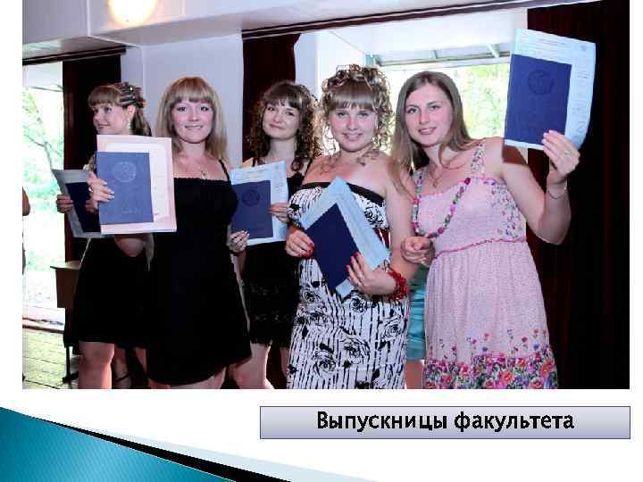 Выпускницы факультета 