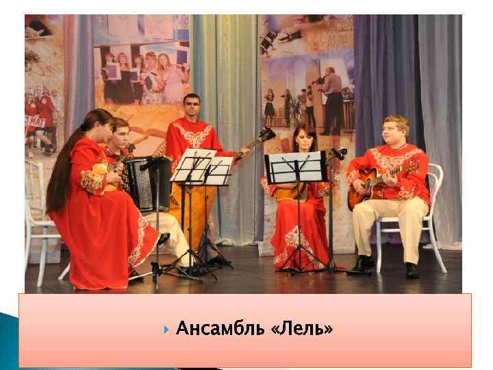  Ансамбль «Лель» 