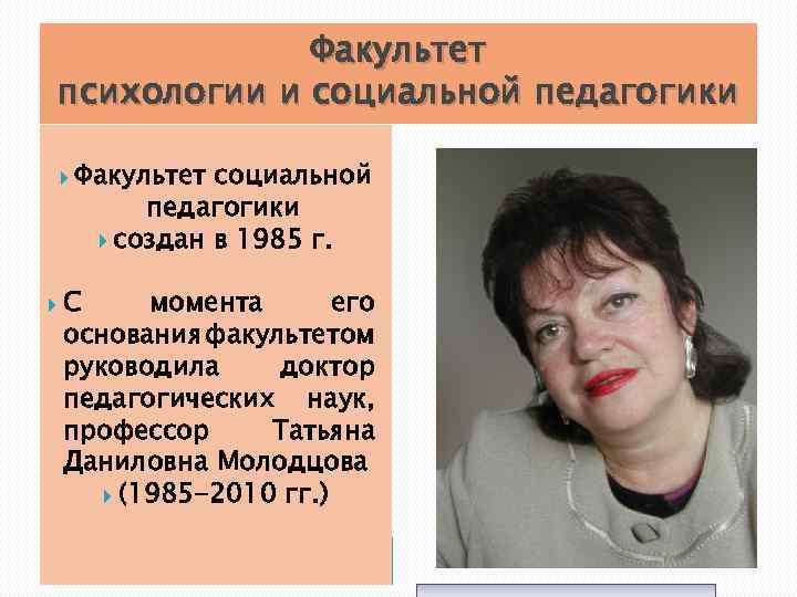 Факультет психологии и социальной педагогики Факультет социальной педагогики создан в 1985 г. С момента