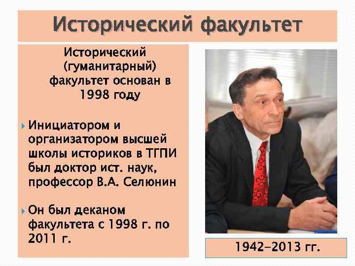 Исторический факультет Исторический (гуманитарный) факультет основан в 1998 году Инициатором и организатором высшей школы