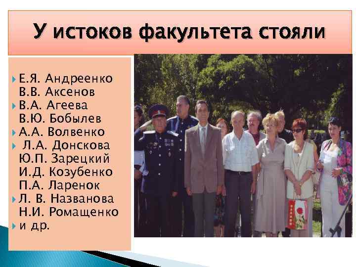 У истоков факультета стояли Е. Я. Андреенко В. В. Аксенов В. А. Агеева В.