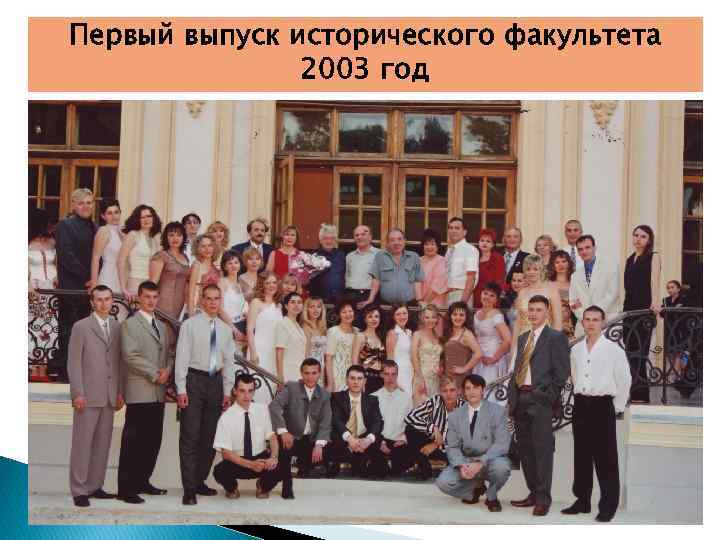 Первый выпуск исторического факультета 2003 год 