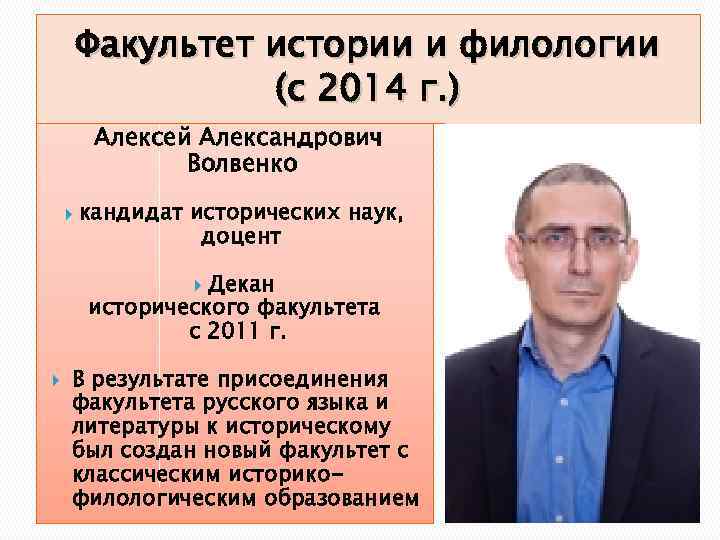 Факультет истории и филологии (с 2014 г. ) Алексей Александрович Волвенко кандидат исторических наук,