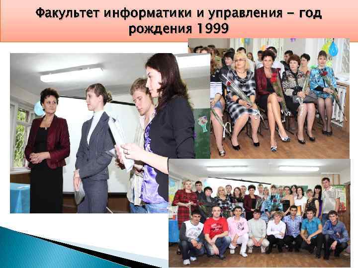 Факультет информатики и управления - год рождения 1999 