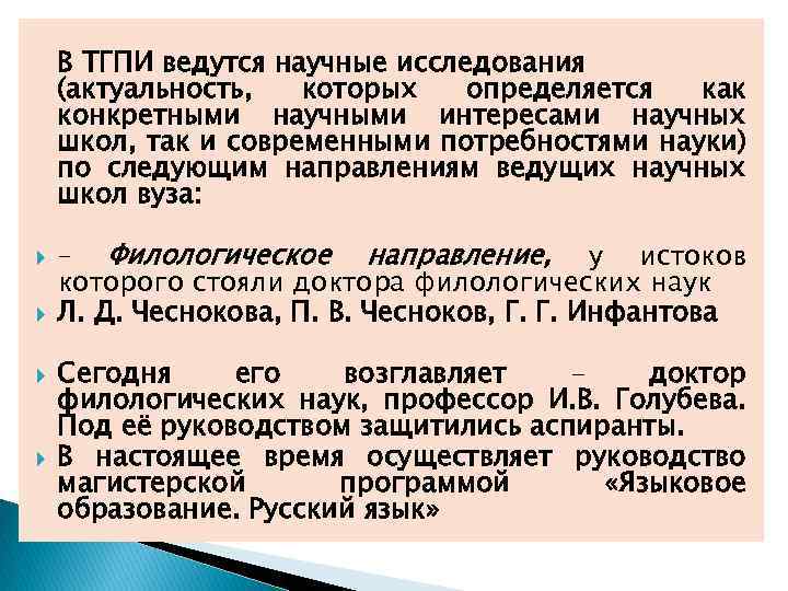В ТГПИ ведутся научные исследования (актуальность, которых определяется как конкретными научными интересами научных школ,