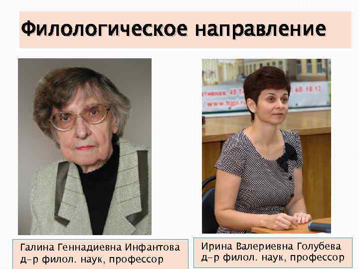 Филологическое направление Галина Геннадиевна Инфантова д-р филол. наук, профессор Ирина Валериевна Голубева д-р филол.