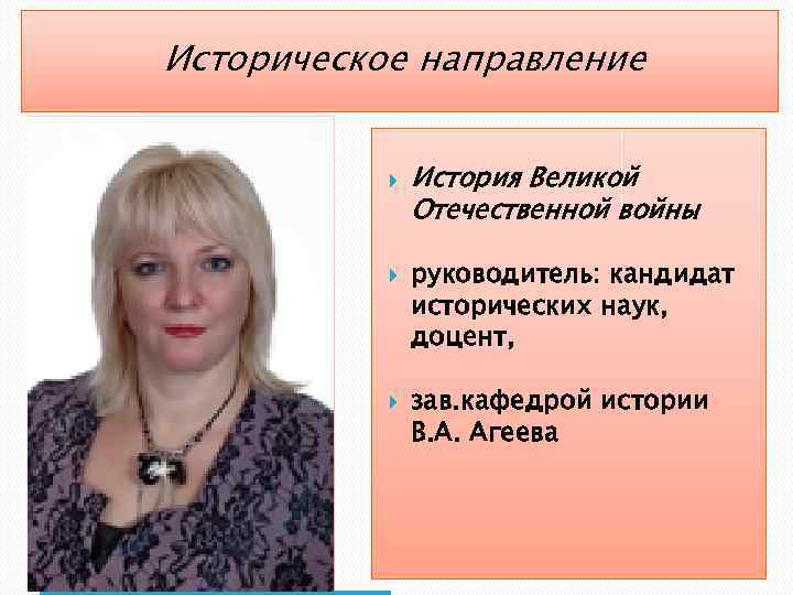 Историческое направление История Великой Отечественной войны руководитель: кандидат исторических наук, доцент, зав. кафедрой истории