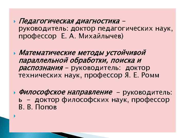  Педагогическая диагностика - руководитель: доктор педагогических наук, профессор Е. А. Михайлычев) Математические методы
