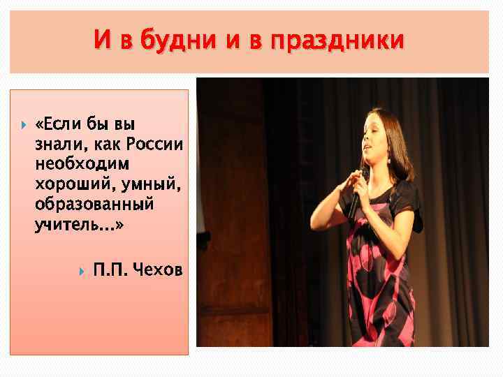 И в будни и в праздники «Если бы вы знали, как России необходим хороший,