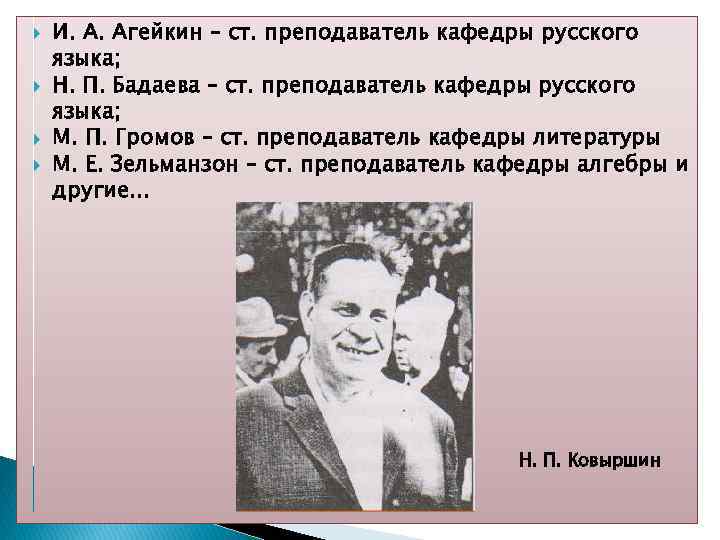  И. А. Агейкин – ст. преподаватель кафедры русского языка; Н. П. Бадаева –