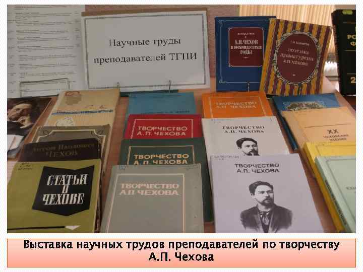 Выставка научных трудов преподавателей по творчеству А. П. Чехова 