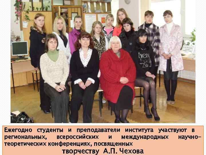 Ежегодно студенты и преподаватели института участвуют в региональных, всероссийских и международных научнотеоретических конференциях, посвященных