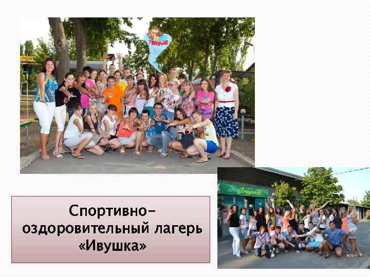 Спортивнооздоровительный лагерь «Ивушка» 