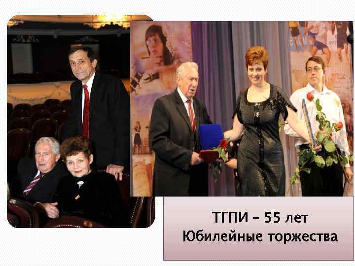 ТГПИ – 55 лет Юбилейные торжества 