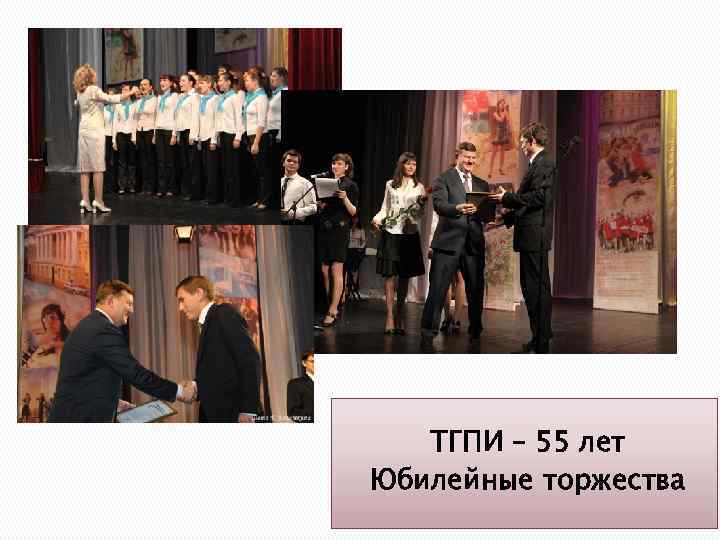 ТГПИ – 55 лет Юбилейные торжества 