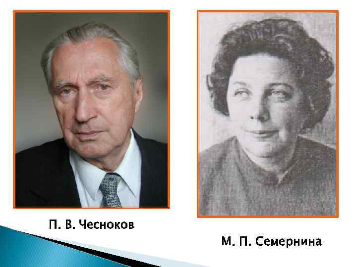 П. В. Чесноков М. П. Семернина 