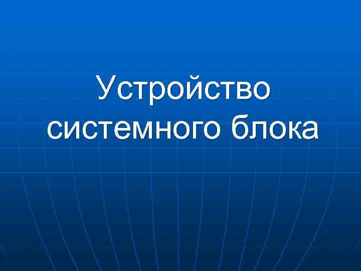 Устройство системного блока 