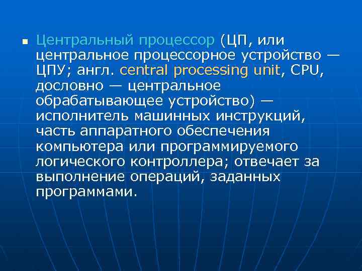 n Центральный процессор (ЦП, или центральное процессорное устройство — ЦПУ; англ. central processing unit,