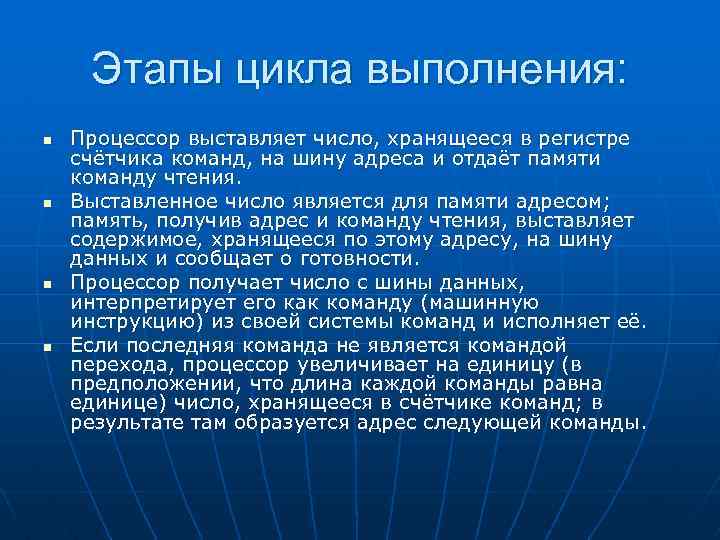 Этапы цикла выполнения: n n Процессор выставляет число, хранящееся в регистре счётчика команд, на