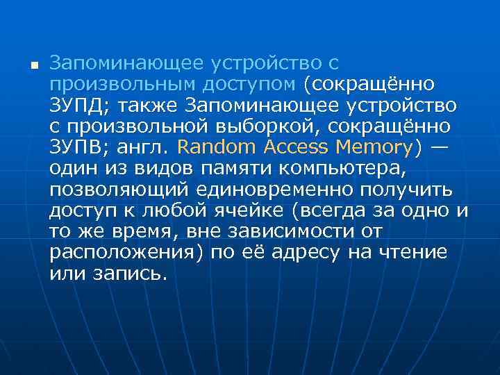 n Запоминающее устройство с произвольным доступом (сокращённо ЗУПД; также Запоминающее устройство с произвольной выборкой,