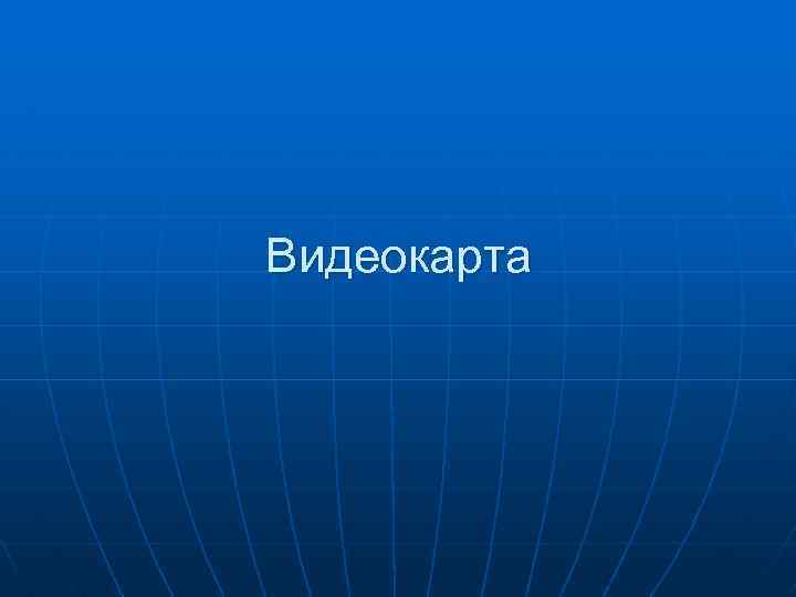 Видеокарта 