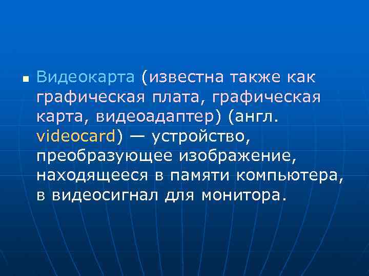 n Видеокарта (известна также как графическая плата, графическая карта, видеоадаптер) (англ. videocard) — устройство,