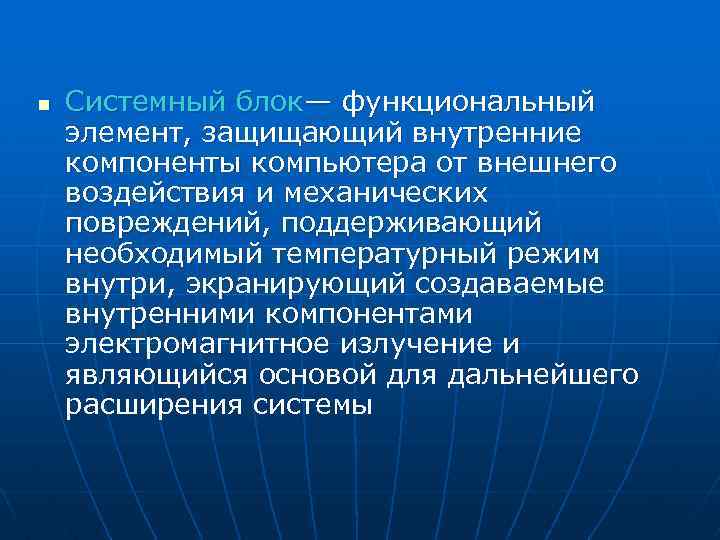 n Системный блок— функциональный элемент, защищающий внутренние компоненты компьютера от внешнего воздействия и механических