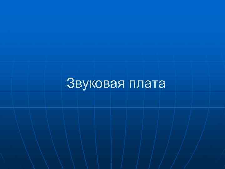 Звуковая плата 