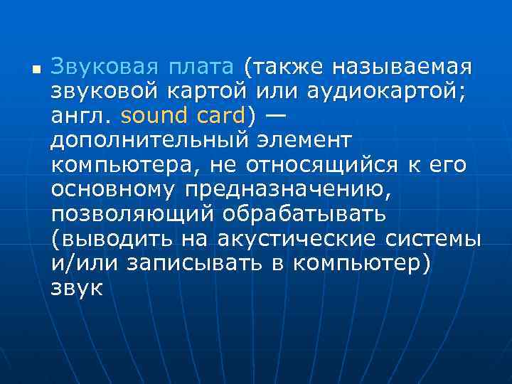 n Звуковая плата (также называемая звуковой картой или аудиокартой; англ. sound card) — дополнительный
