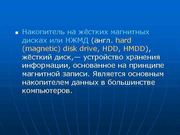 n Накопитель на жёстких магнитных дисках или НЖМД (англ. hard (magnetic) disk drive, HDD,