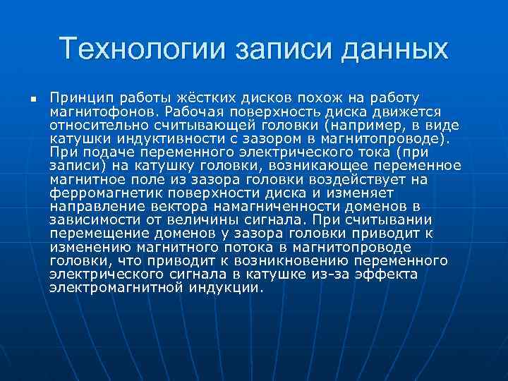 Технологии записи данных n Принцип работы жёстких дисков похож на работу магнитофонов. Рабочая поверхность