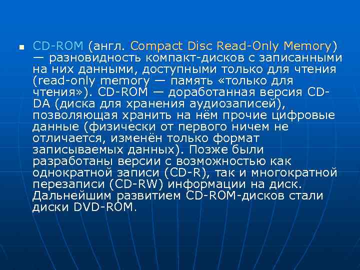 n CD-ROM (англ. Compact Disc Read-Only Memory) — разновидность компакт-дисков с записанными на них