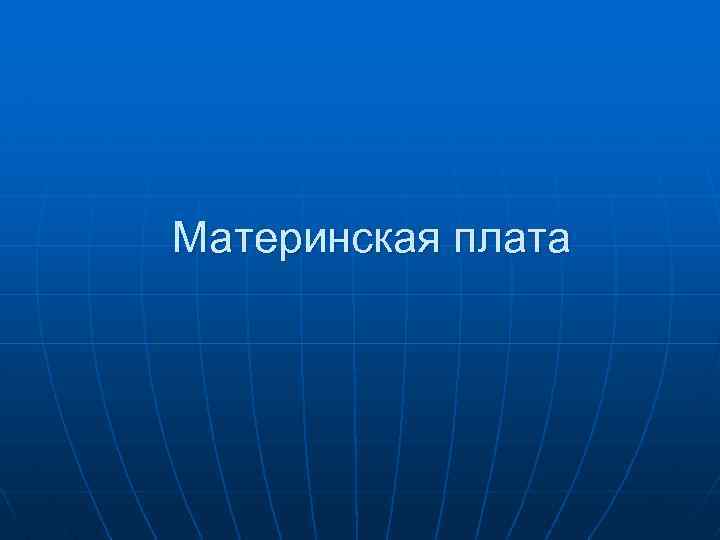 Материнская плата 