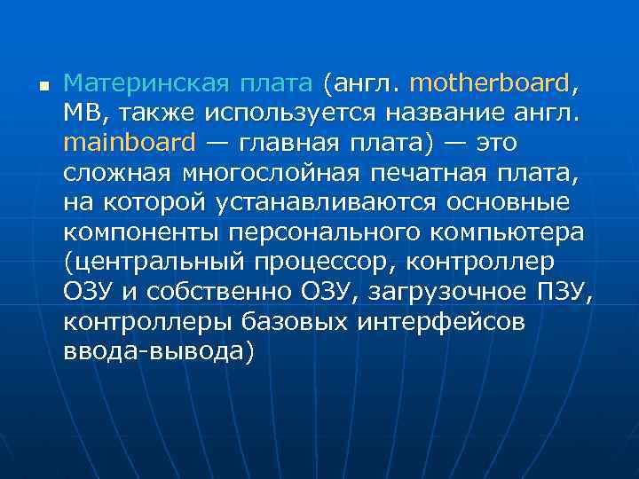 n Материнская плата (англ. motherboard, MB, также используется название англ. mainboard — главная плата)