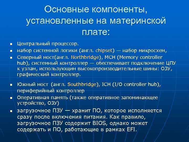 Основные компоненты, установленные на материнской плате: n n n Центральный процессор. набор системной логики