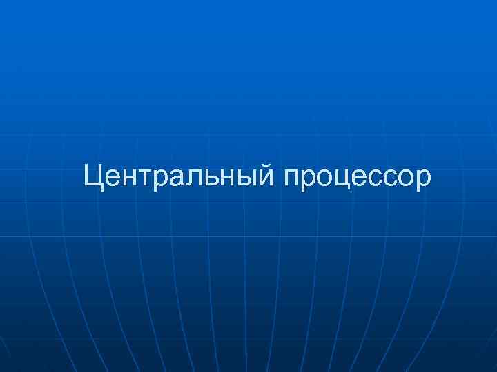 Центральный процессор 