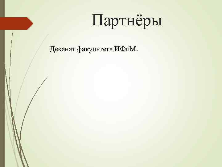 Партнёры Деканат факультета ИФи. М. 