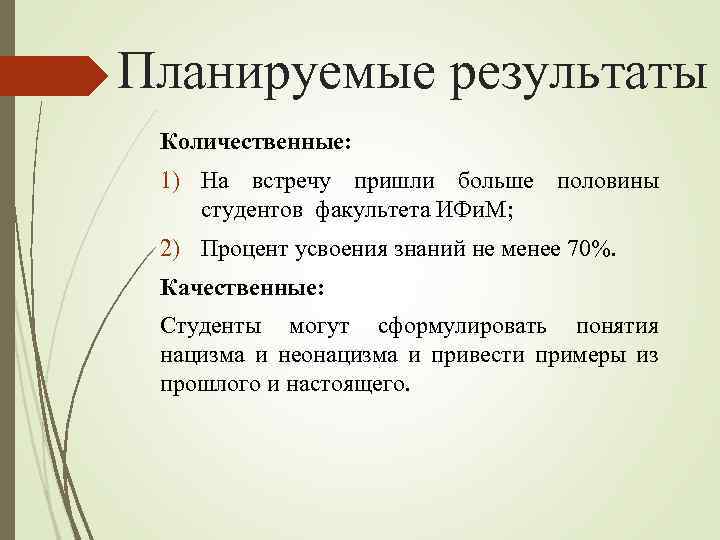 Планируемые результаты Количественные: 1) На встречу пришли больше половины студентов факультета ИФи. М; 2)